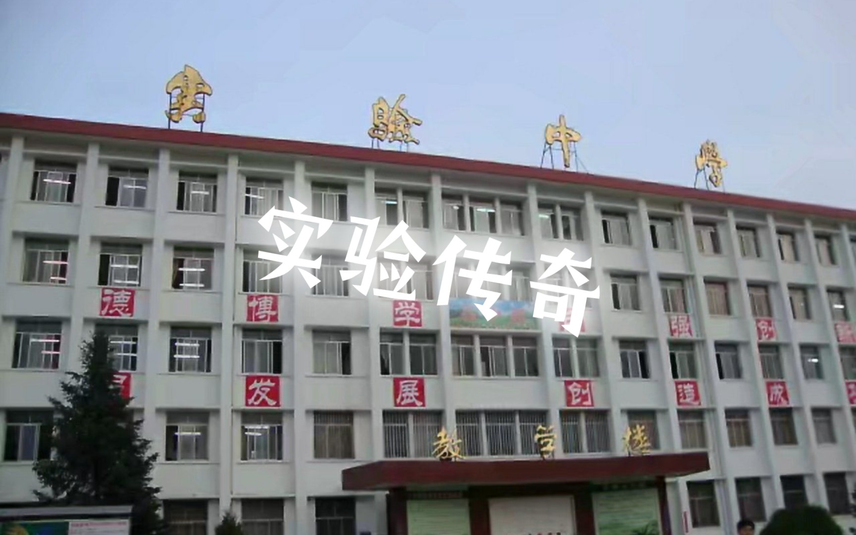 [图]《榆林市实验中学传奇》