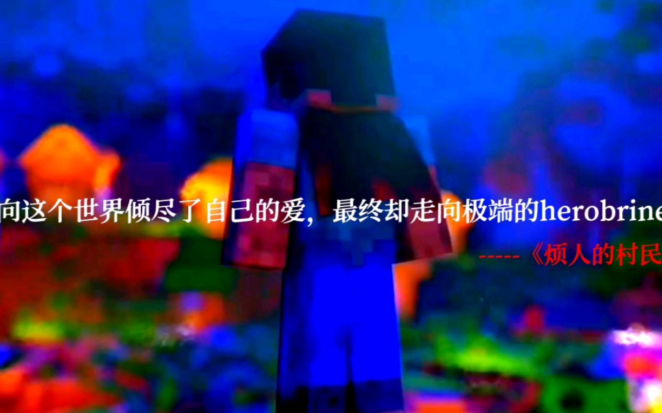 [图]“Minecraft的遗憾究竟是什么”？