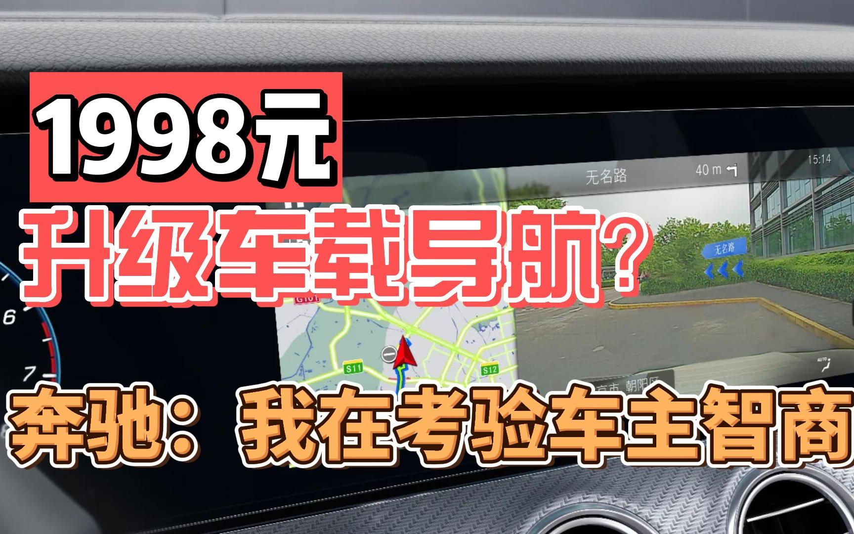 1998元,升级车载导航?奔驰:我在考验车主智商!哔哩哔哩bilibili