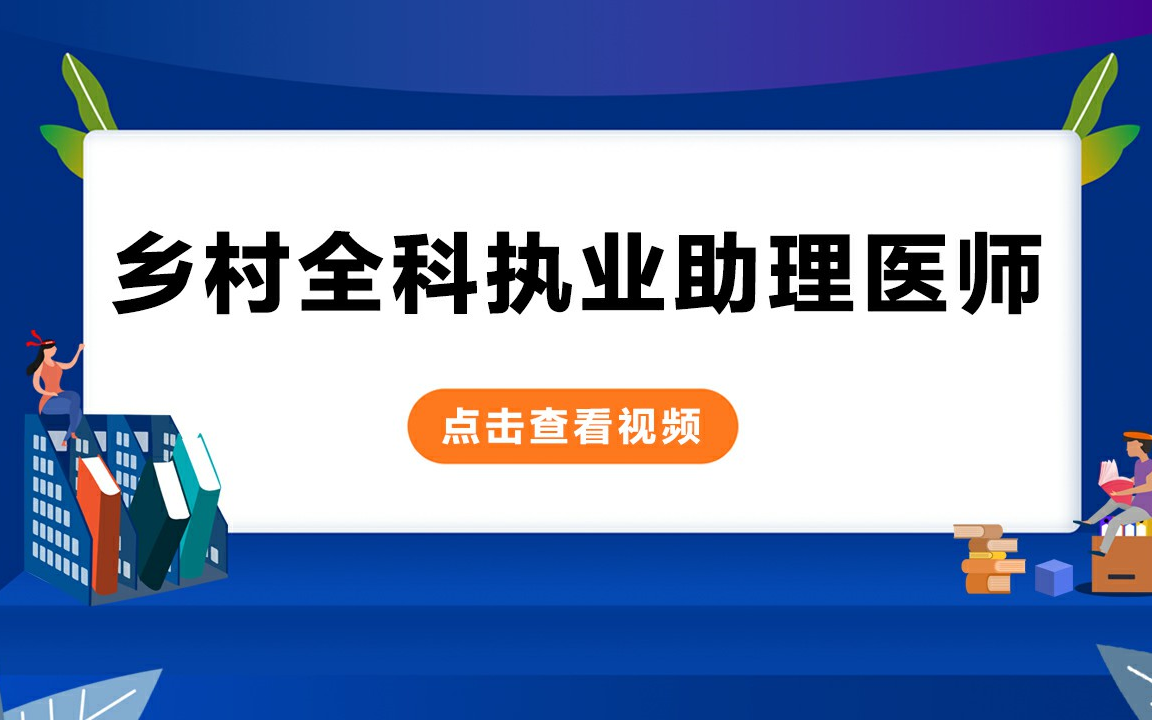 [图]乡村全科执业主库医师考试