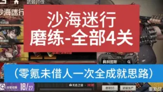 【钢岚1.8】沙海迷行-磨练-全部4关（零氪未借人一次全成就思路）