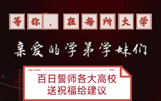 等你,在每一所你心仪的大学:各大高校为高三学子加油,给建议送祝福❗哔哩哔哩bilibili