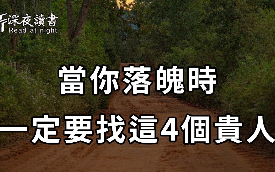 [图]你身边的这4个人，看似不起眼，但却是你身边的贵人！遇到了一定要抓住【深夜读书】