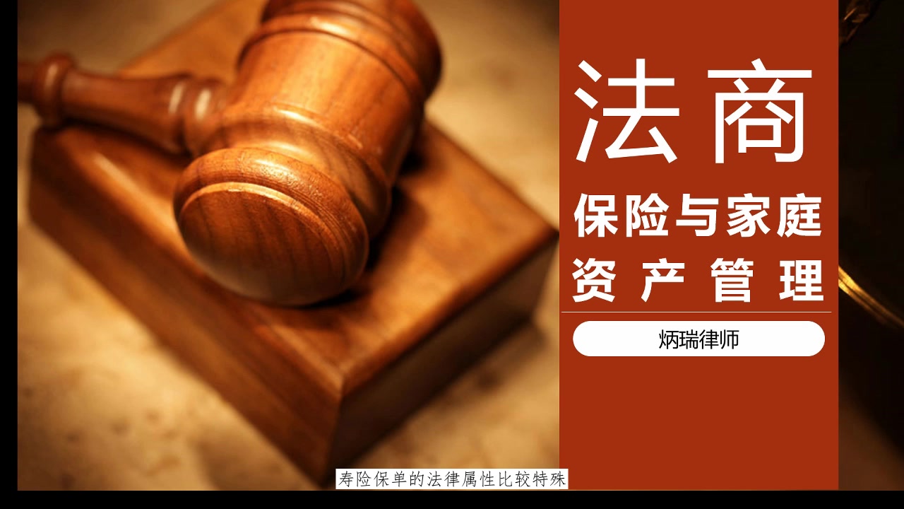 【从入门到实操】律师教你用保单来进行资产规划哔哩哔哩bilibili