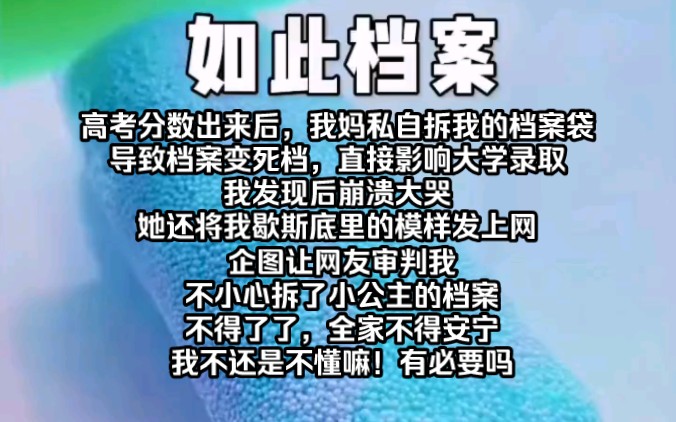 【知呼小说如此档案】高考分数出来后,我妈私自拆我的档案袋,导致档案变死档,直接影响大学录取.我发现后崩溃大哭,她还将我歇斯底里的模样发上...