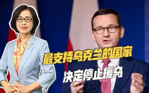 Video herunterladen: 粮食争端愈演愈烈，波兰难以满足乌克兰的要求，决定停止援乌