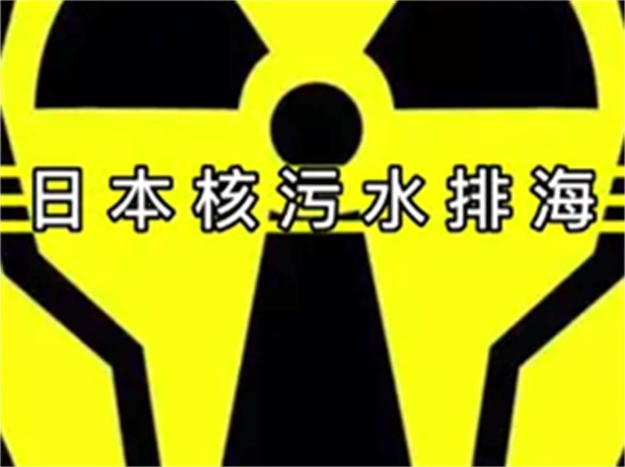 来年春天,130万吨核废水将排进太平洋#科普 #福岛核污水