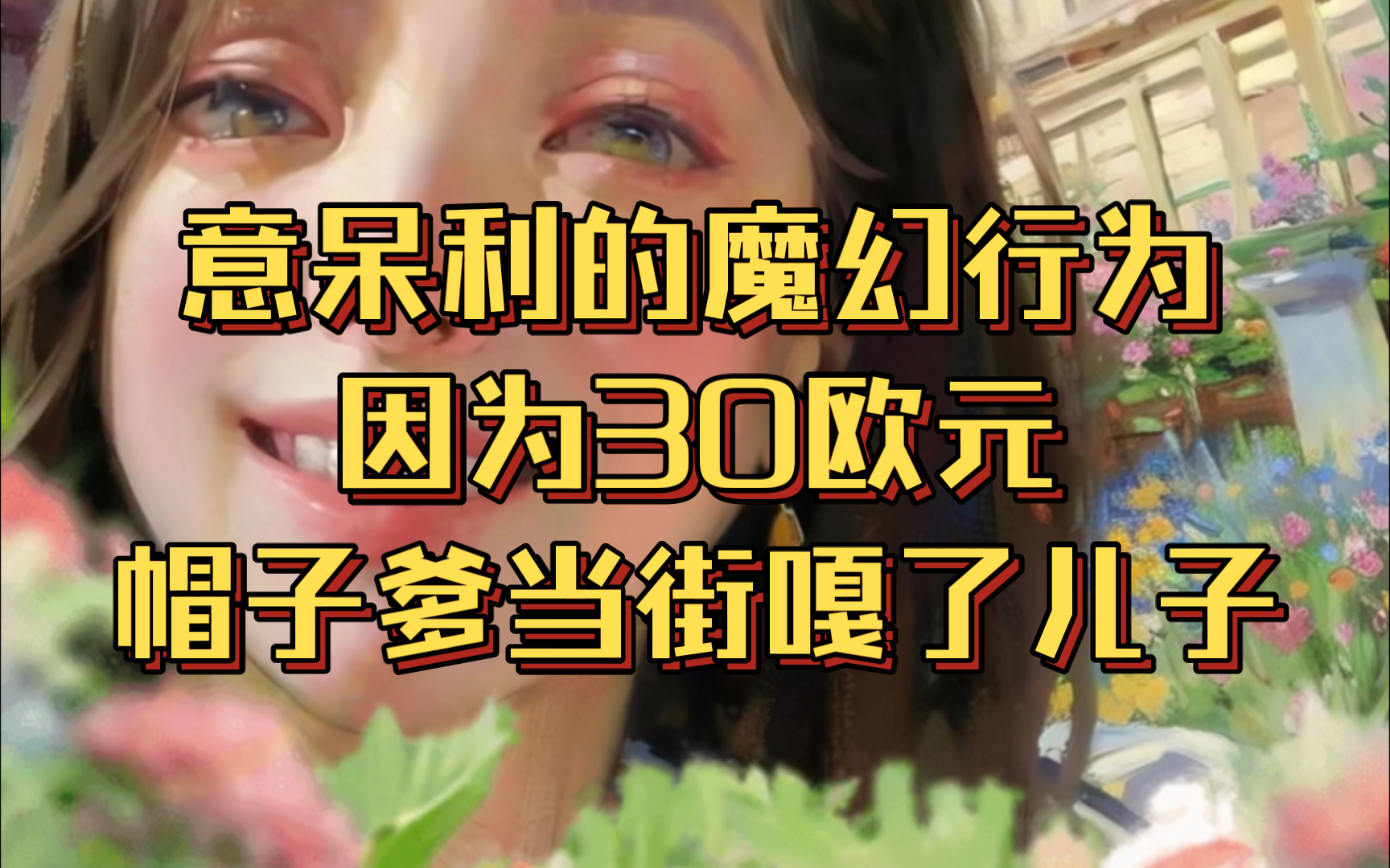 潮妈0717意呆利的魔幻行为,因为30欧元,帽子爹当街嘎了儿子哔哩哔哩bilibili