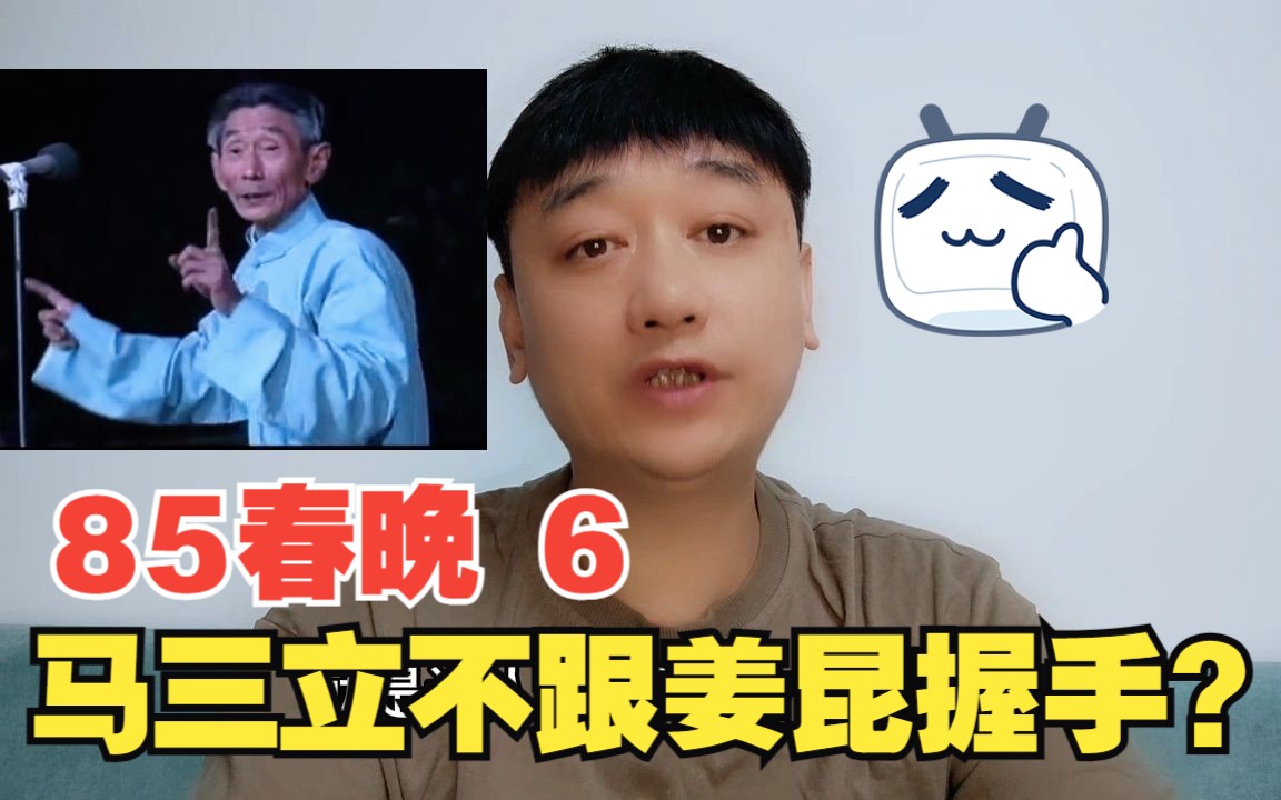 马三立为什么不跟姜昆握手?哔哩哔哩bilibili