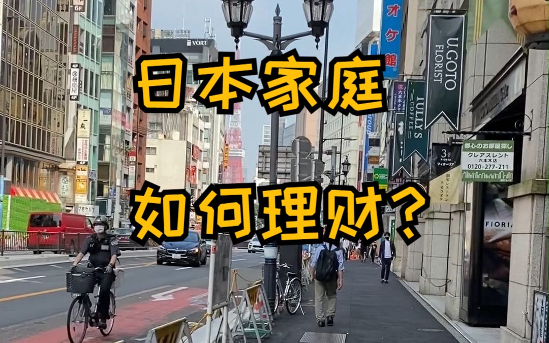 东亚爱储蓄?大多数日本人是如何理财的?哔哩哔哩bilibili