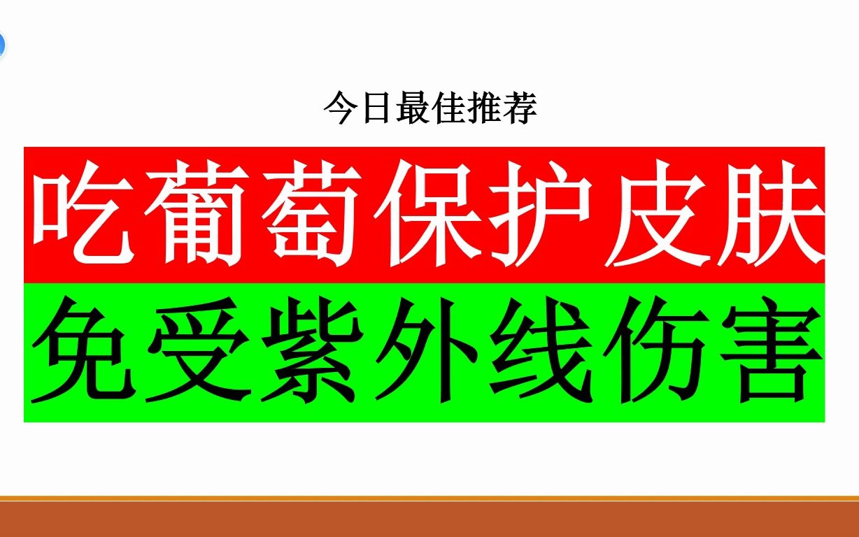 今日最佳推荐:吃葡萄可以保护皮肤免受紫外线的伤害哔哩哔哩bilibili