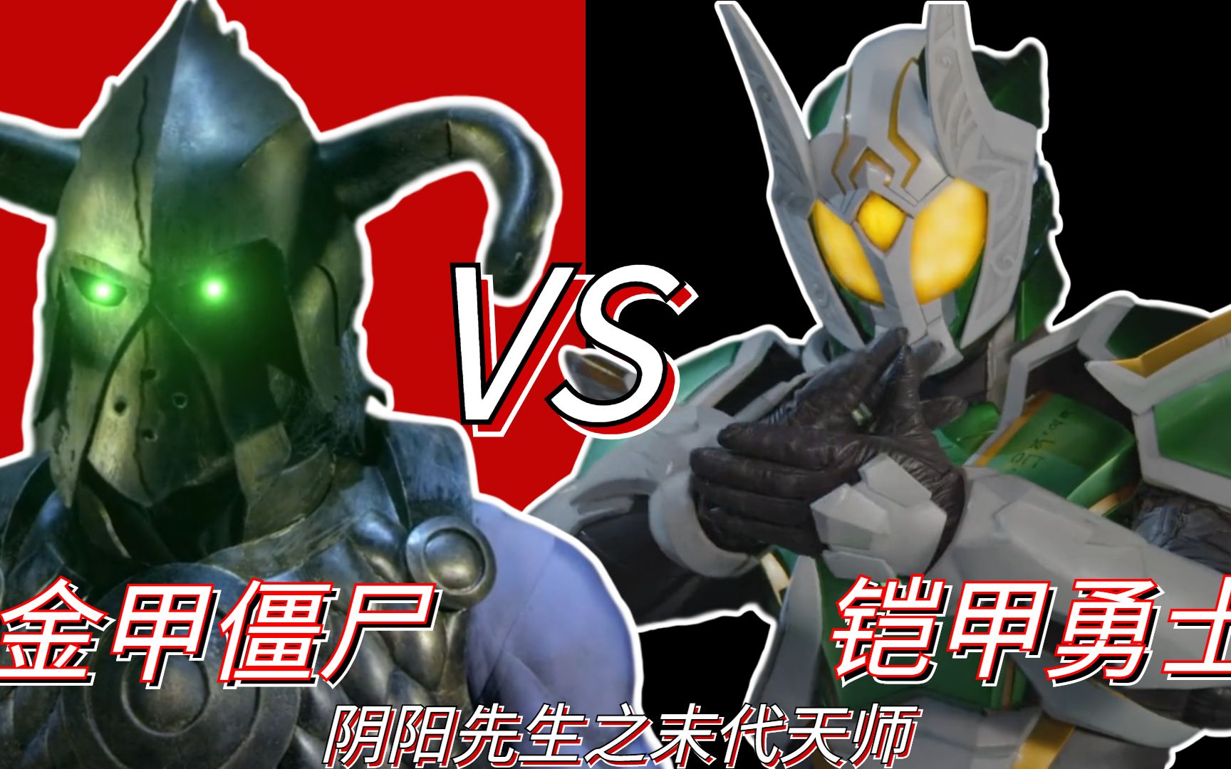 阴阳先生之末代天师丨铠甲勇士大战金甲僵尸
