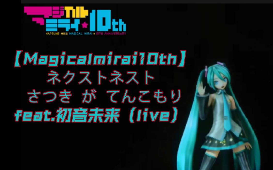 [图]【Magicalmirai10th】ネクストネスト(Magical Mirai 10th edit) / さつき が てんこもり-feat.初音未来（live）