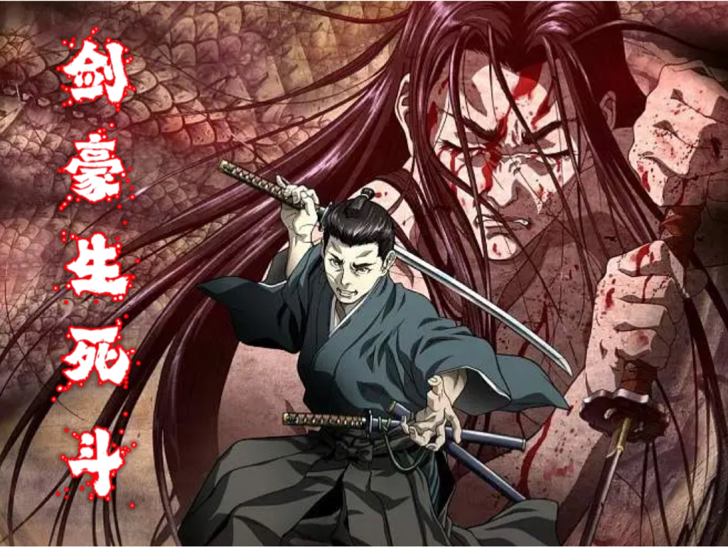 剑豪生死斗(第四回)猫与牛