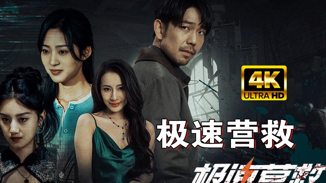 极速营救 全流程视频封面