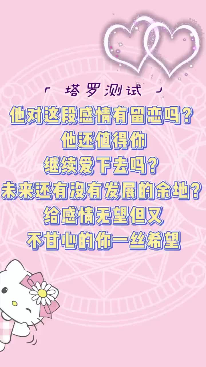 塔罗测试:默念三遍对方的名字,他对这段感情还有留恋吗?