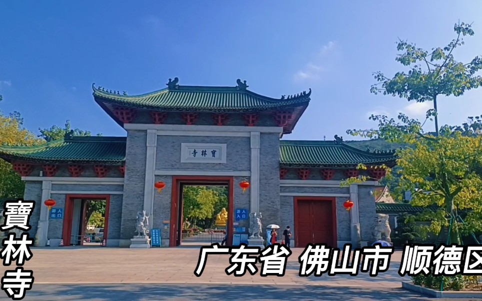 热点爆款旅游记#广东省.佛山市.顺德区《宝林寺》全美景.哔哩哔哩bilibili