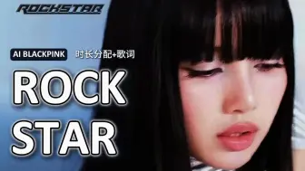 下载视频: 粉墨合体翻唱LISA新歌《ROCKSTAR》（原唱：LISA）【AI BLACKPINK】时长分配+中英歌词