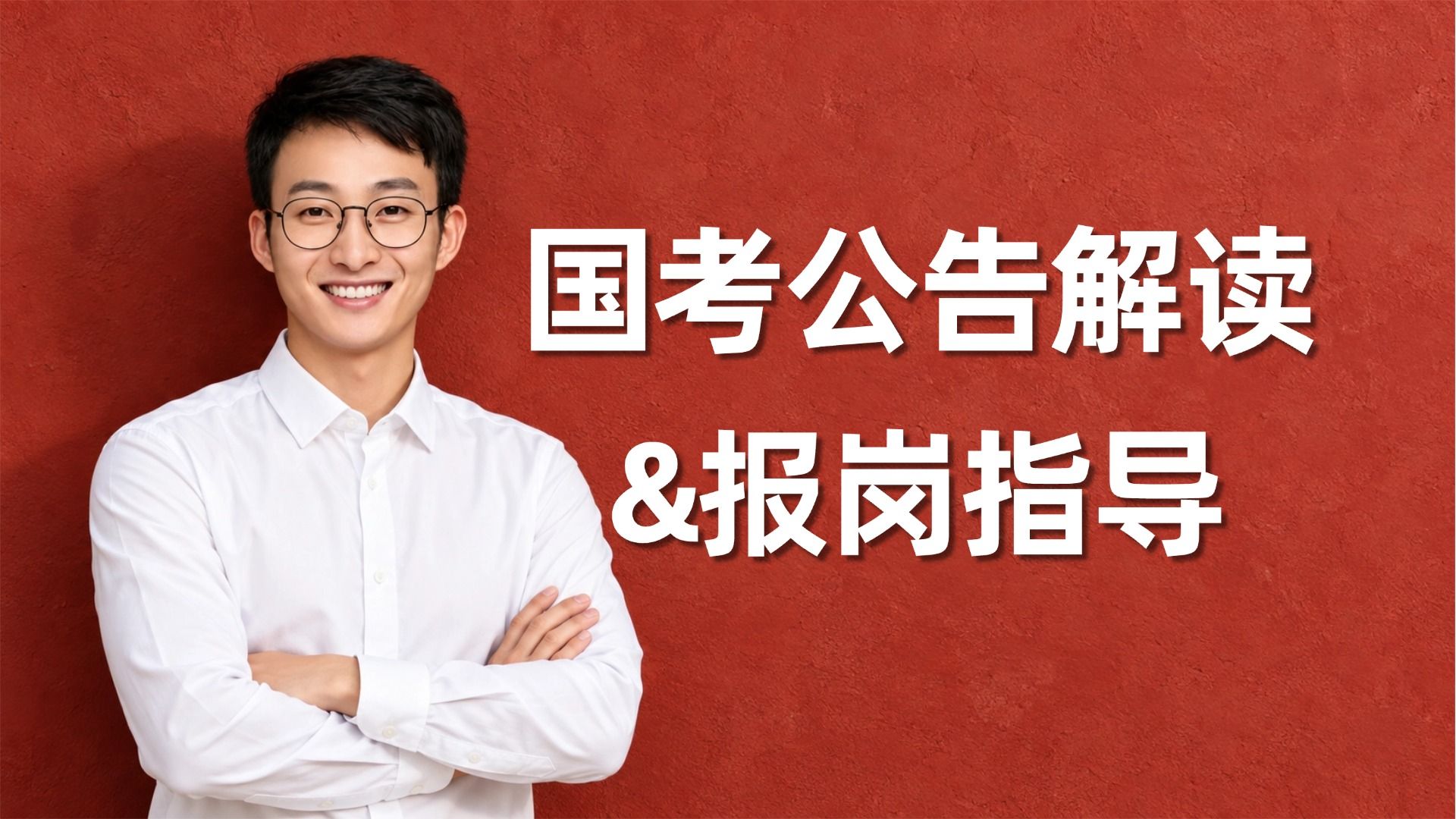 2027年国考公告解读和报岗指导——刘文超