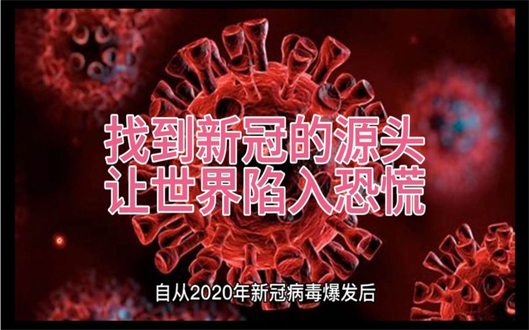 生物学家证实新冠的源头,俄罗斯证明新冠病毒的源头,可世界逛了