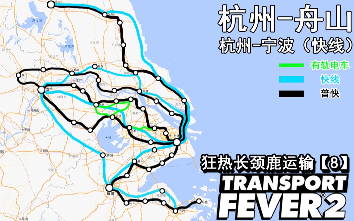 狂热运输2长江中下游平原【8】新增:杭州舟山城际,杭州宁波(快线)都市天际线