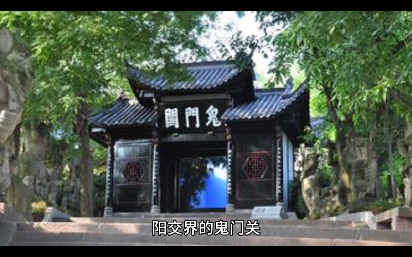 [图]沈佺期《入鬼门关》：路经“鬼门关”时一曲哀怨动人的贬谪之歌