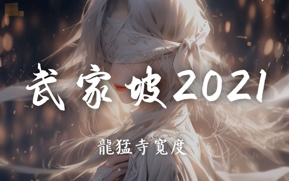 [图]【Hi-Res无损】龍猛寺寬度《武家坡2021》“初闻不知曲中意，再听已是曲中人！”歌词纯享版「啊～我的妻 王氏宝钏 我不该心起疑窦 我不该口吐轻言」