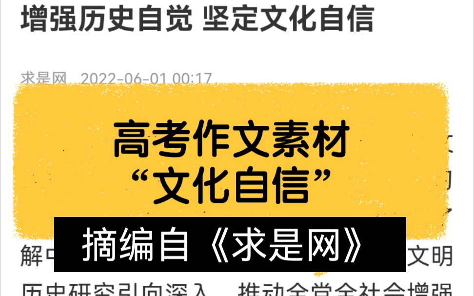 【2022高考作文素材】“文化自信”超实用的素材,摘编自6.1《求是网》.哔哩哔哩bilibili