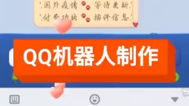 QQ机器人制作哔哩哔哩bilibili