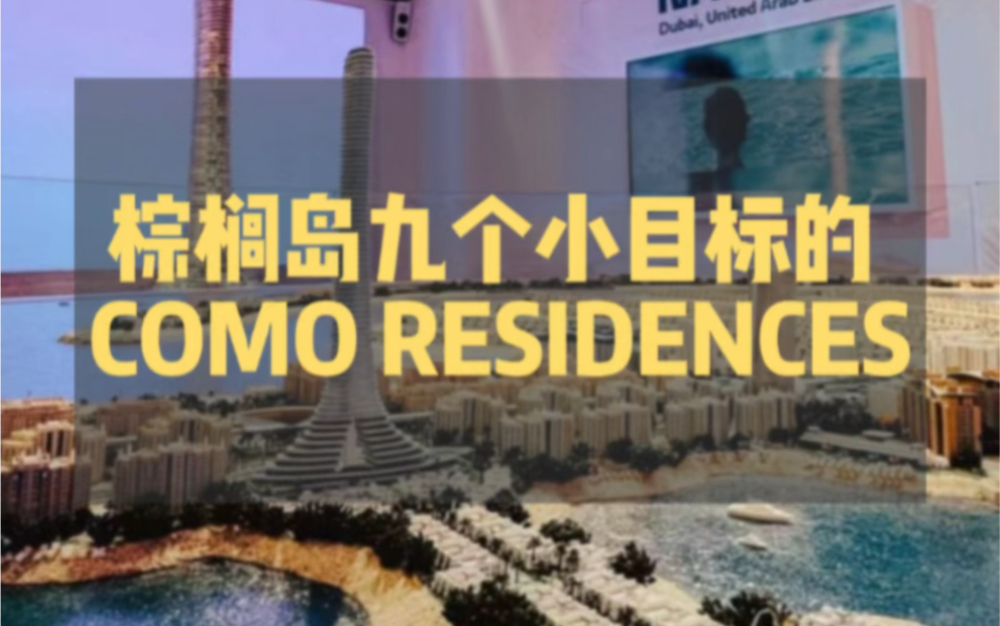 九个小目标的COMO RESIDENCES哔哩哔哩bilibili