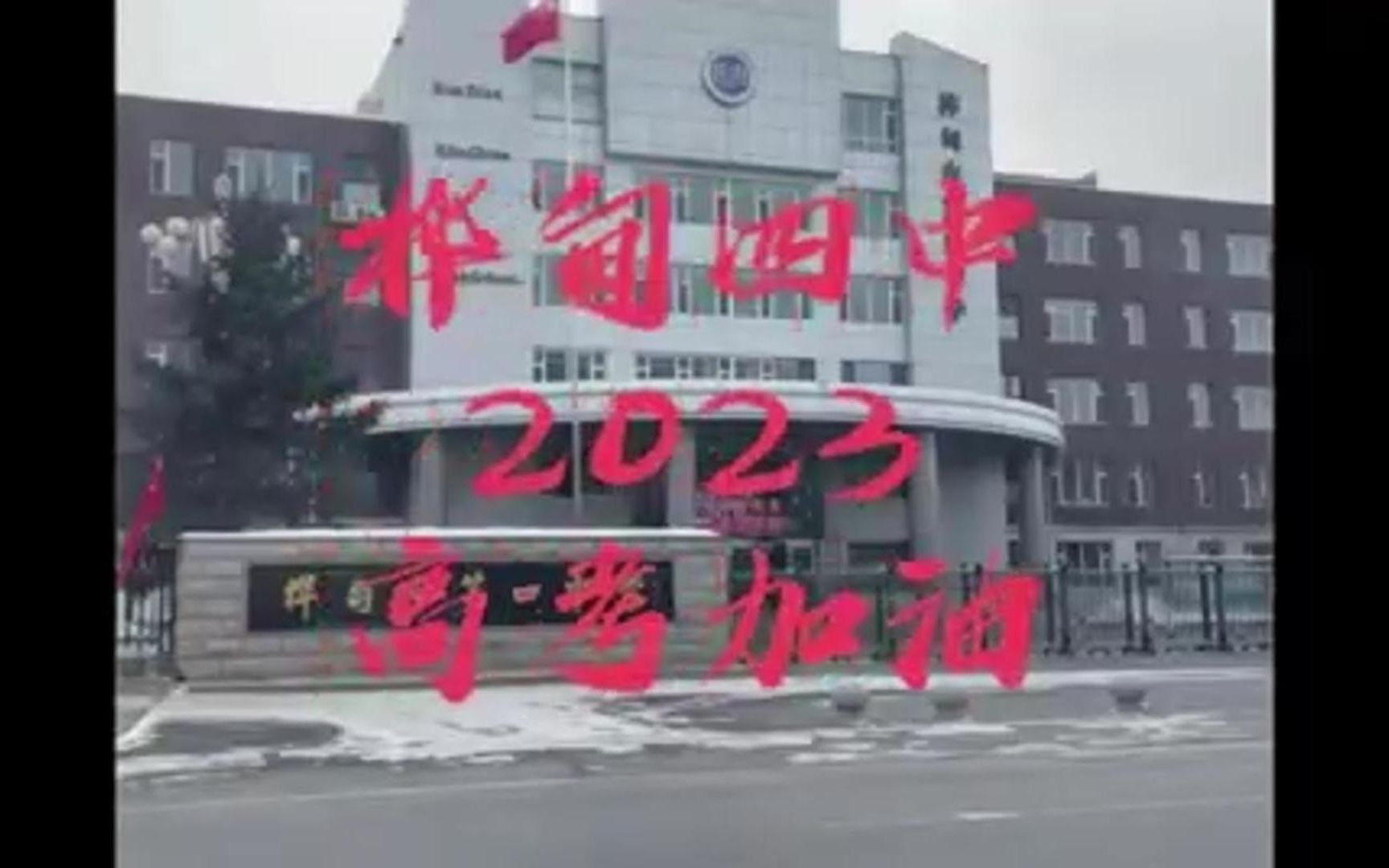 桦甸四中2023高考加油哔哩哔哩bilibili