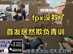 【FPX NaThanD& Life】石锤！首发欺负青训