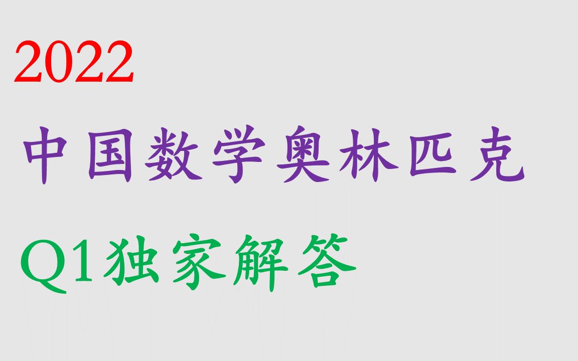 [图]数学奥林匹克，秒杀有何不可？