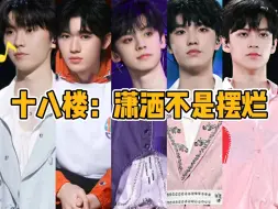 Download Video: 【TF家族】十八楼：潇洒不是摆烂