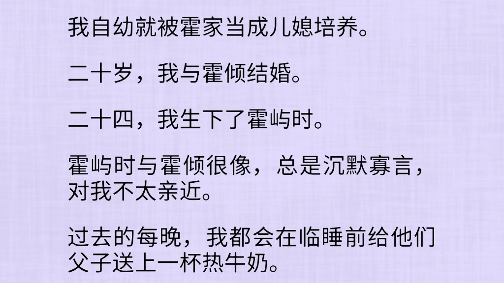 [图]我自幼就被霍家当成儿媳培养。二十岁，我与霍倾结婚。二十四，我生下了霍屿时。霍屿时与霍倾很像，总是沉默寡言，对我不太亲近。过去的每晚……