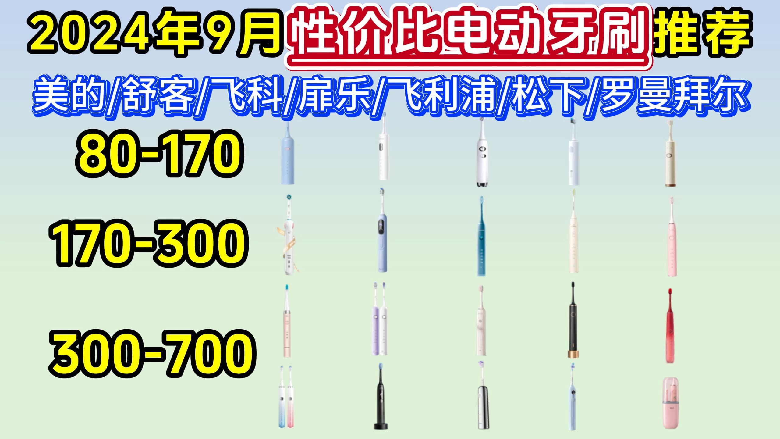 【2024年9月】电动牙刷是智商税还是真有用?成人/学生20款高性价比电动牙刷送女友、男友、教师节中秋节礼物推荐(美的/舒客/飞科/扉乐/飞利浦/松下/罗...