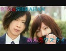 【SLH】病名「恋爱病」哔哩哔哩bilibili