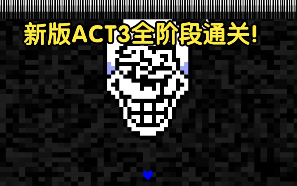 新版不可视结局ACT3全阶段通关【附链接】哔哩哔哩bilibili