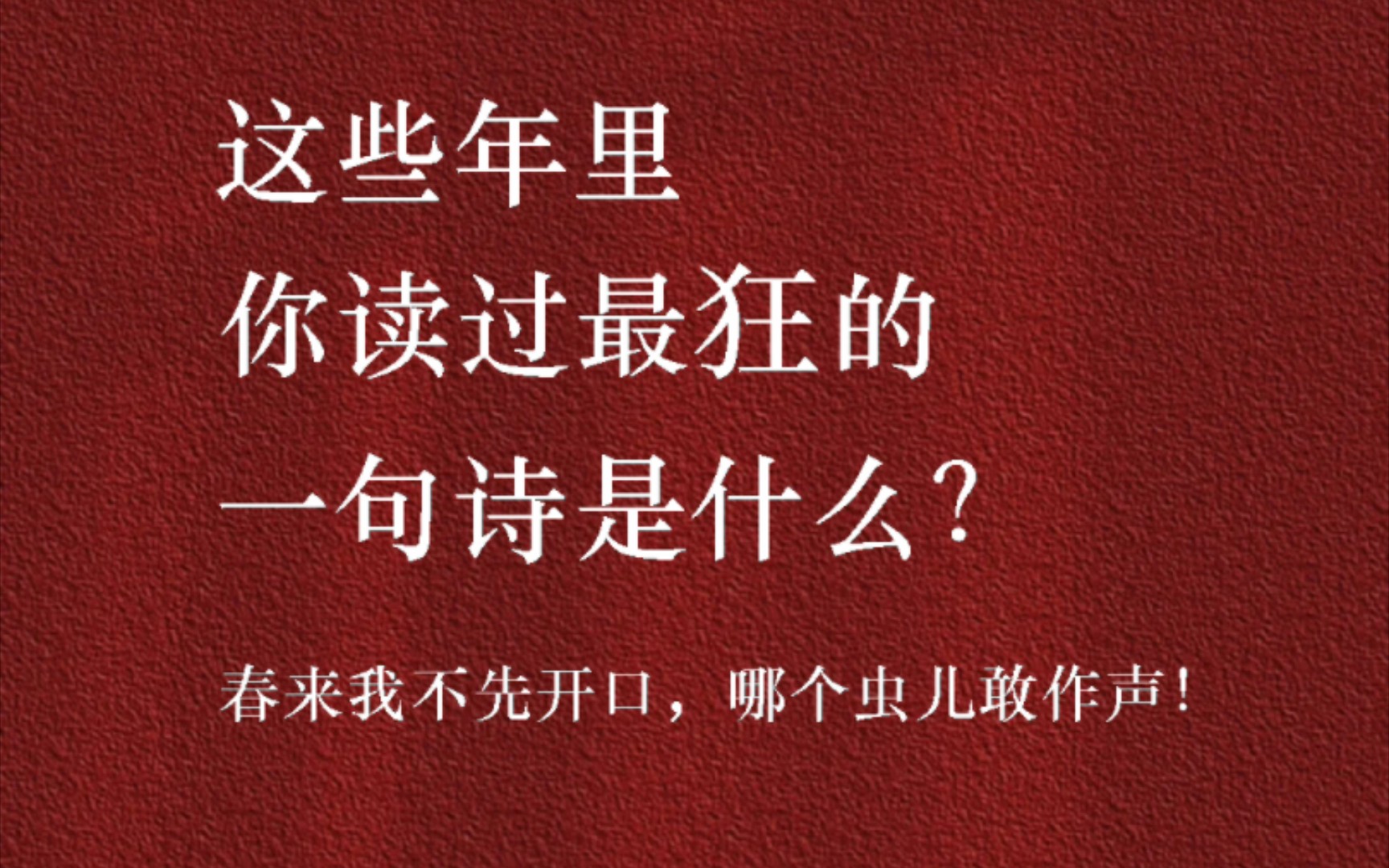 [图]这些年你读过最狂的一句诗是什么？｜俱往矣，数风流人物，还看今朝。