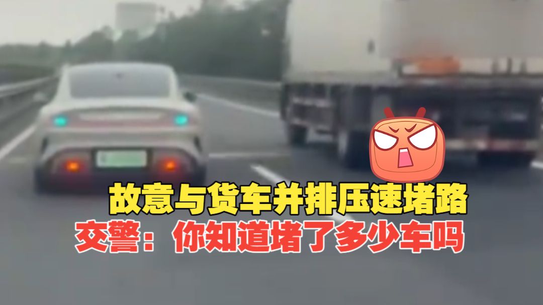 男子驾车故意与货车并排压速堵路，交警质问“你知道后面堵了多少车吗”