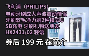 Download Video: 端午特惠 飞利浦（PHILIPS） 电动牙刷成人声波震动情侣牙刷软毛净力刷2种模式USB充电 牙刷礼物送朋友  HX2431/02 轻语白 优惠介绍