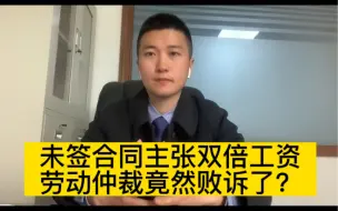 Download Video: 未签书面劳动合同，申请劳动仲裁竟然败诉了？