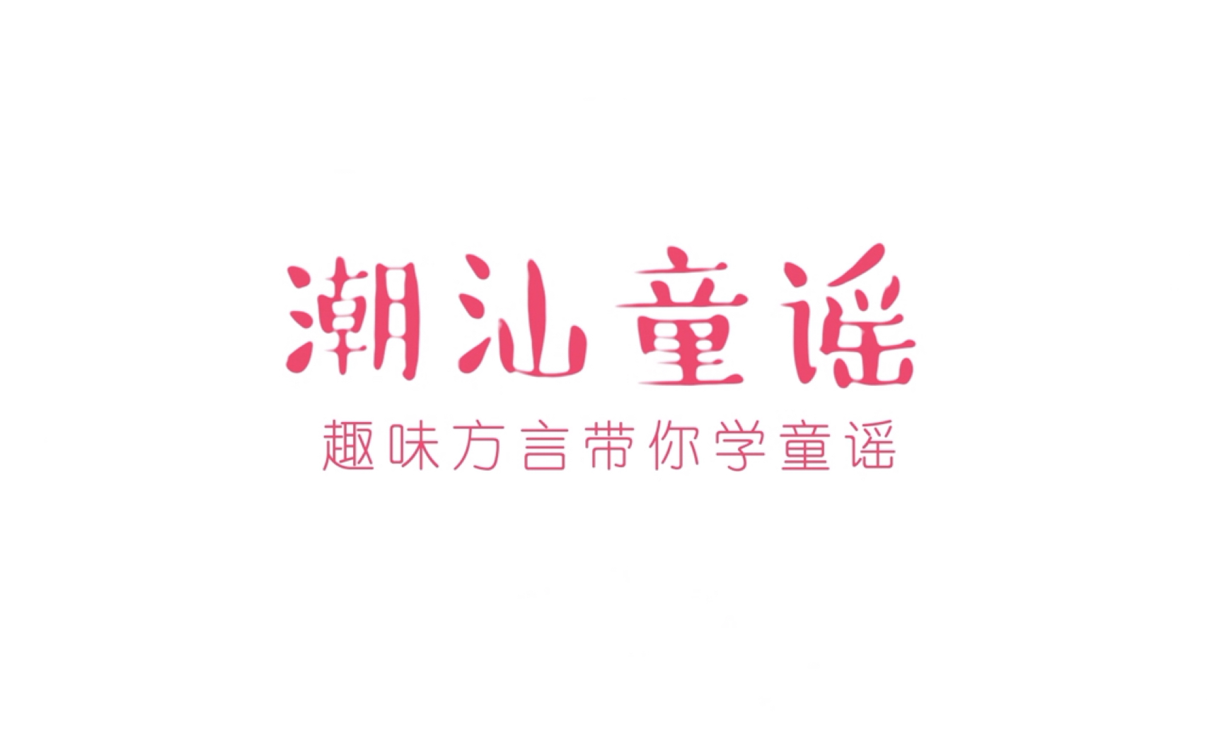 广东省非物质文化遗产《潮汕童谣》儿童绘本设计—2020毕业设计作品哔哩哔哩bilibili