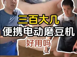 Download Video: 三百大几的电动磨豆机，好用吗？（上）