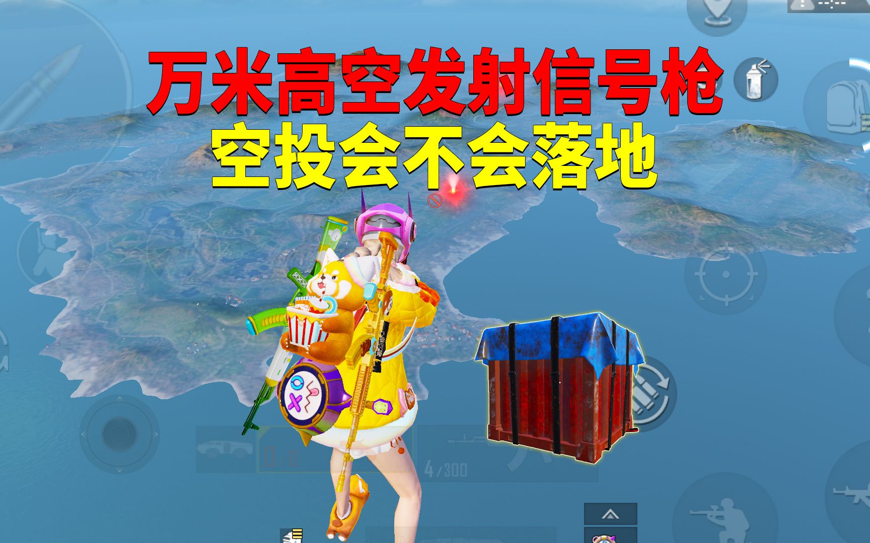 万米高空发射信号枪!空投会不会落地?