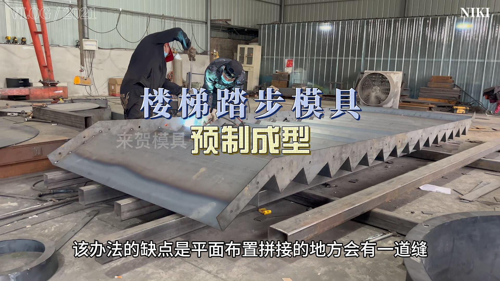 楼梯踏步模具 预制组合楼梯模具 混凝土预制楼梯模具