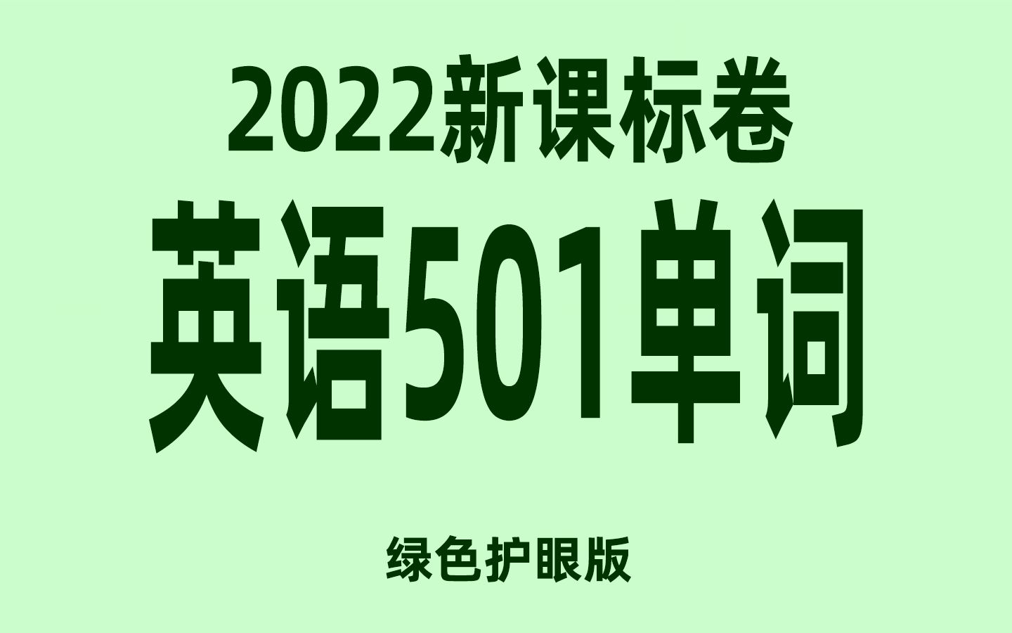 2022新课标卷英语卷面501个重点单词回顾哔哩哔哩bilibili