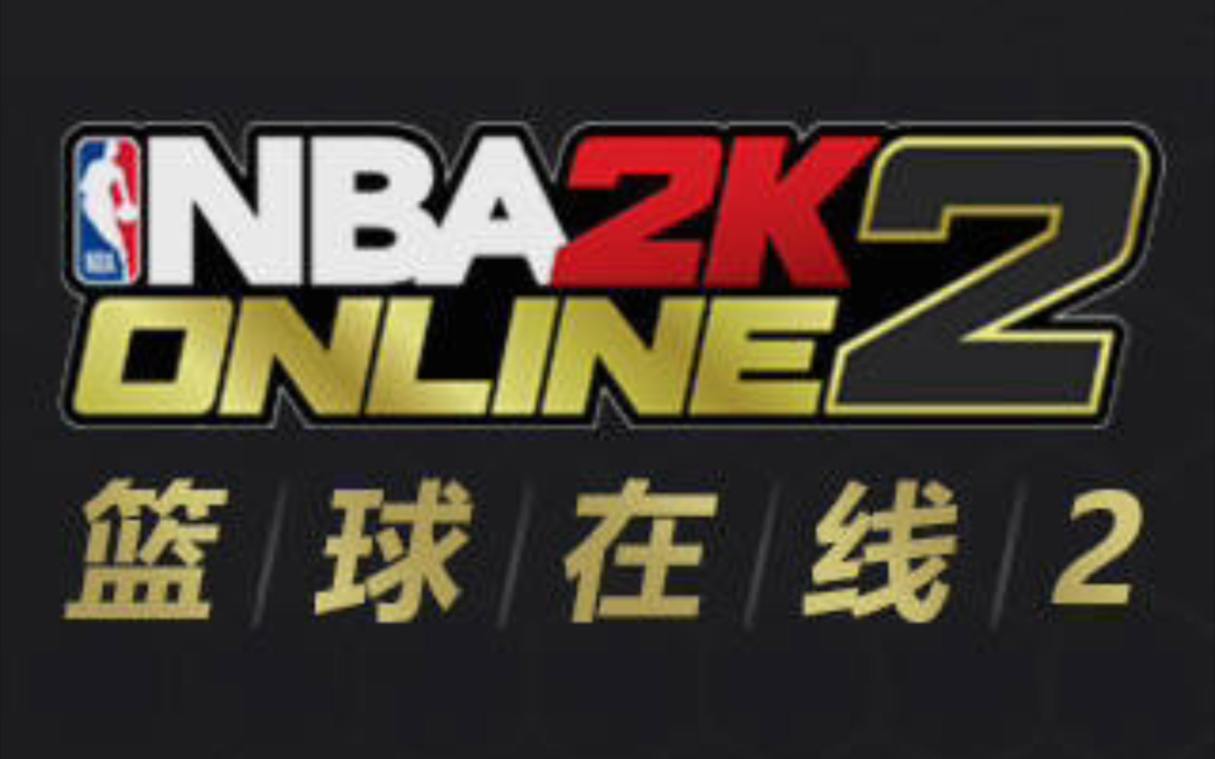 【nba2kol2】新內核400w全員滿突的超級難民陣容