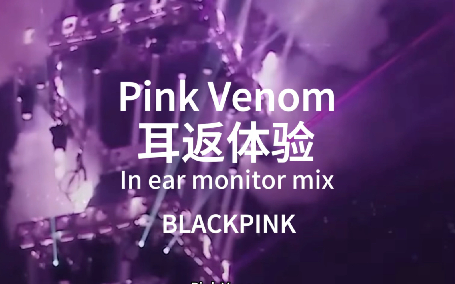 pink venom-blackpink耳返体验