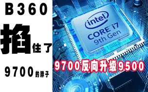 Download Video: 【徐老师】I7 9700秒变I5 9500  你得B360真的能带的动9700吗？